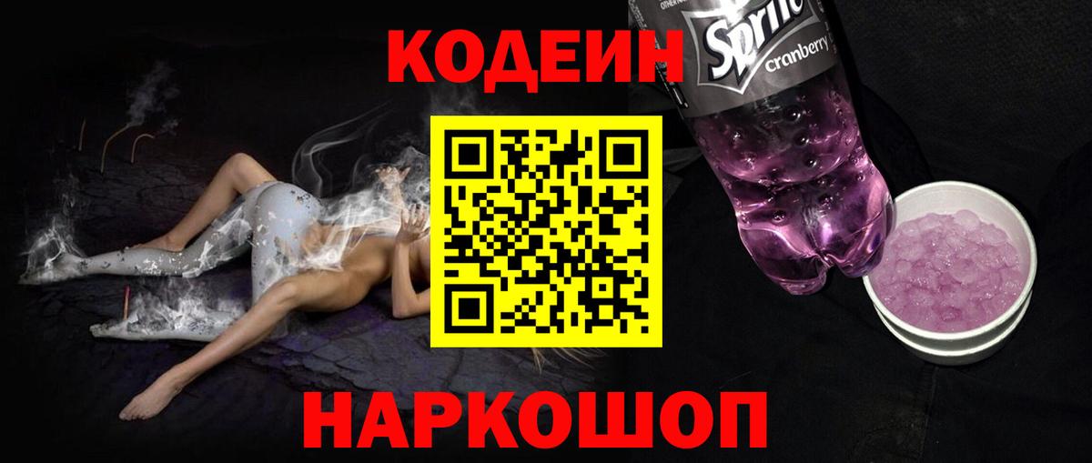 Codein напиток Lean (лин) Можайск