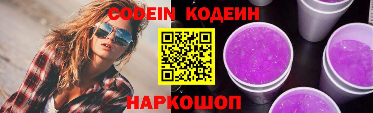 Можайск  Codein Purple Drank  Вход с VPN 